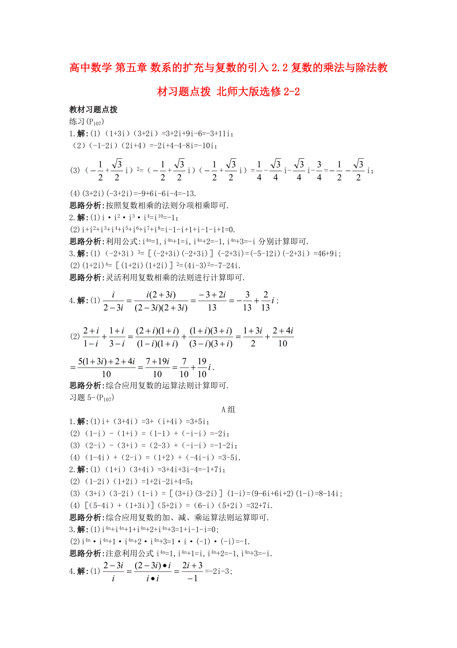 高中数学 第五章 数系的扩充与复数的引入 2.2 复数的乘法与除法教材习题点拨 北师大版选修2-2_第1页