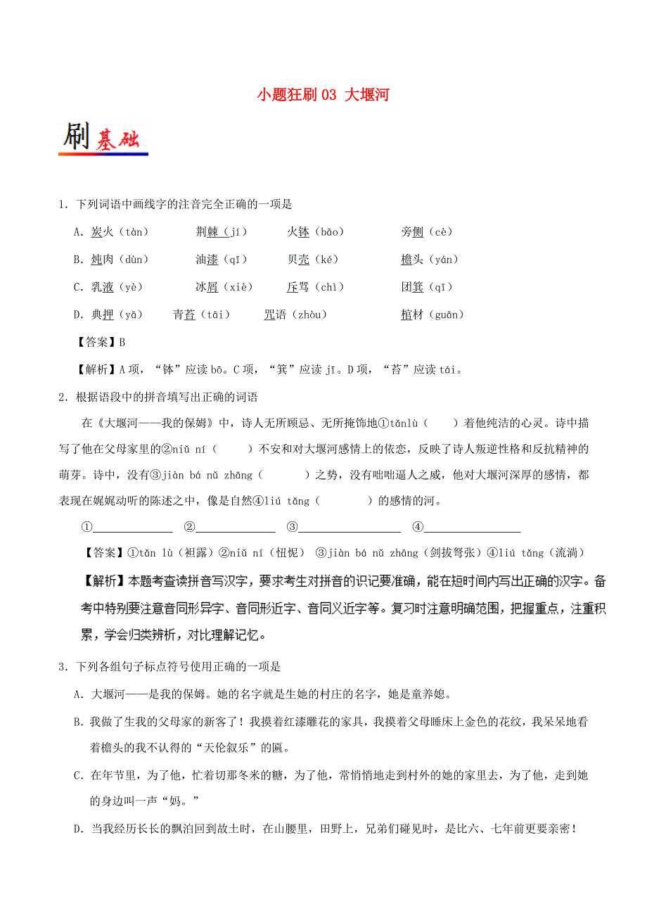 2017-2018学年高中语文小题狂刷03大堰河含解析新人教版_第1页