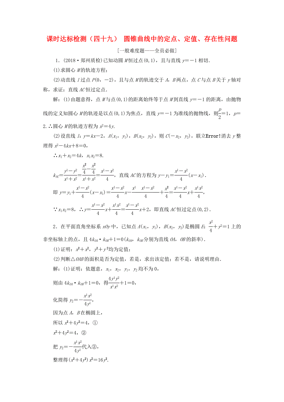 通用版2019版高考数学一轮复习第九章解析几何课时达标检测四十九圆锥曲线中的定点定值存在性问题理_第1页