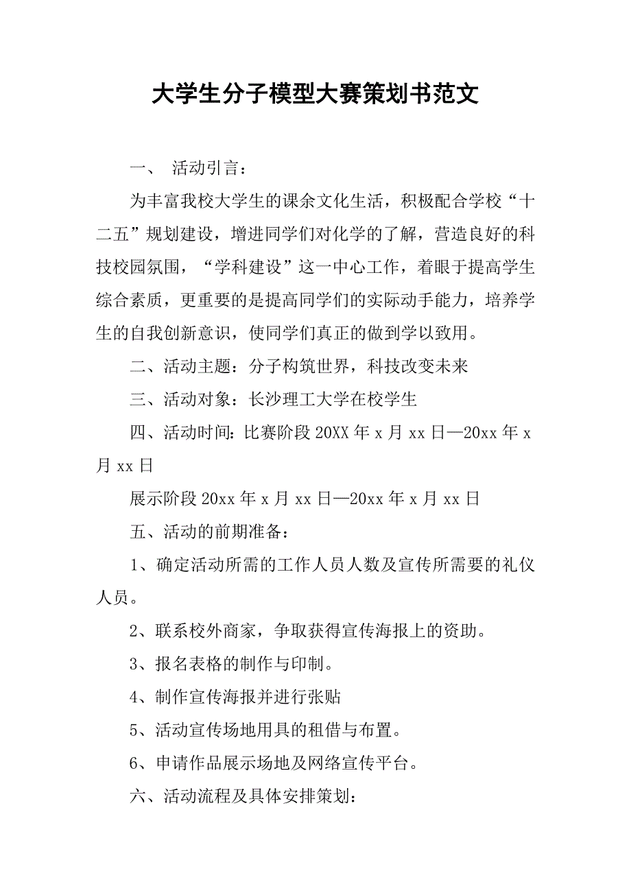 大学生分子模型大赛策划书范文.doc_第1页