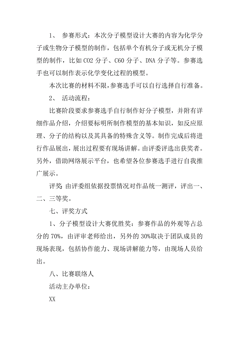 大学生分子模型大赛策划书范文.doc_第3页