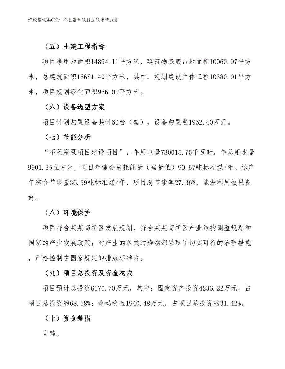 不阻塞泵项目立项申请报告_第3页