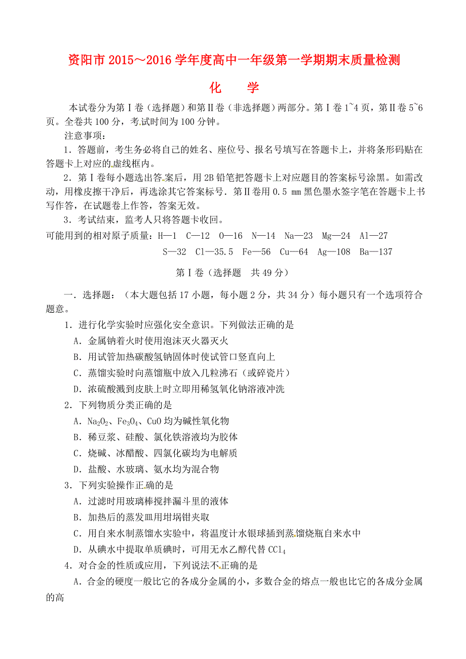 四川省资阳市2015-2016学年高一化学上学期期末质量检测试题_第1页