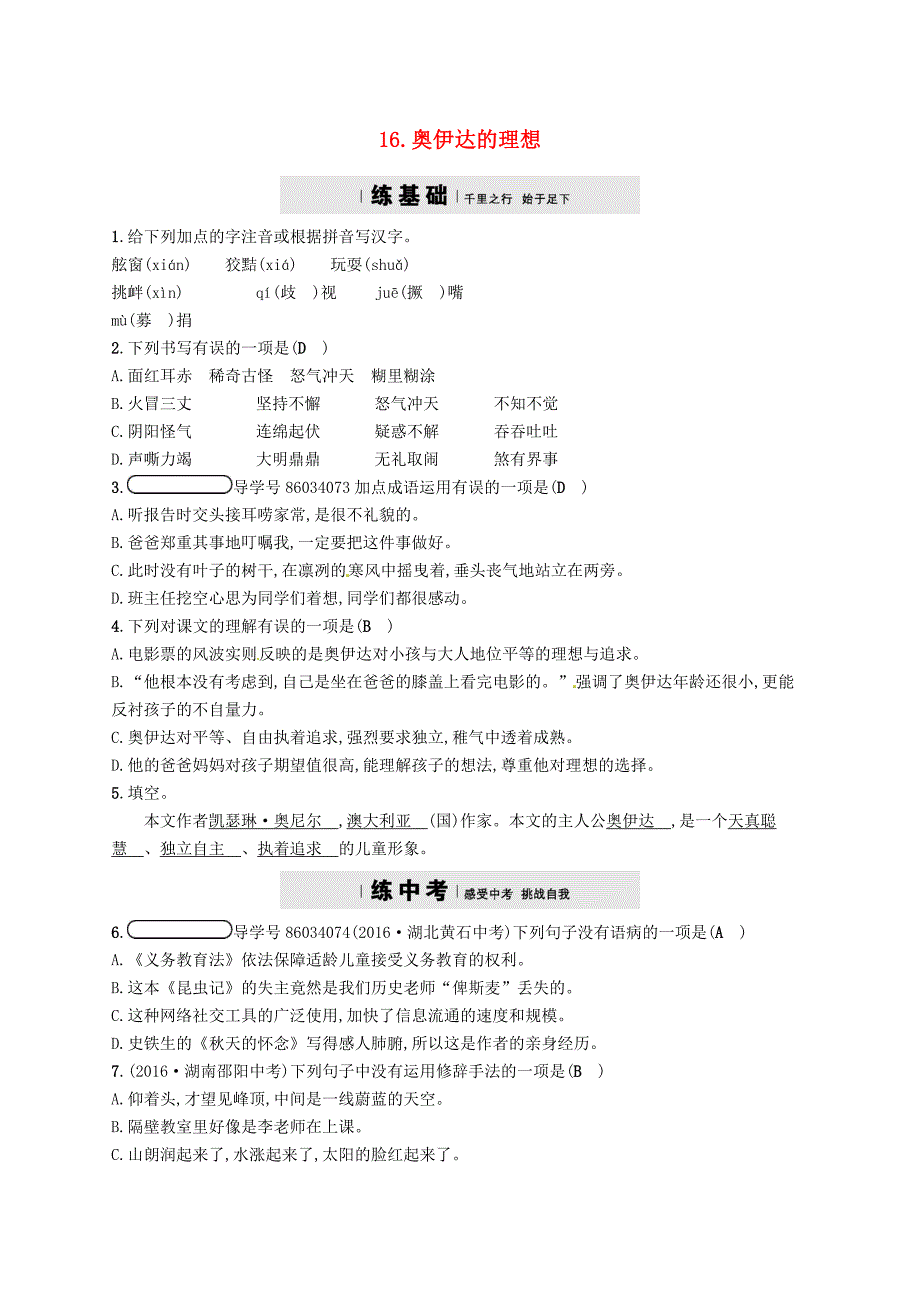 2018年春九年级语文下册第四单元16奥伊达的理想分层练语文版_第1页