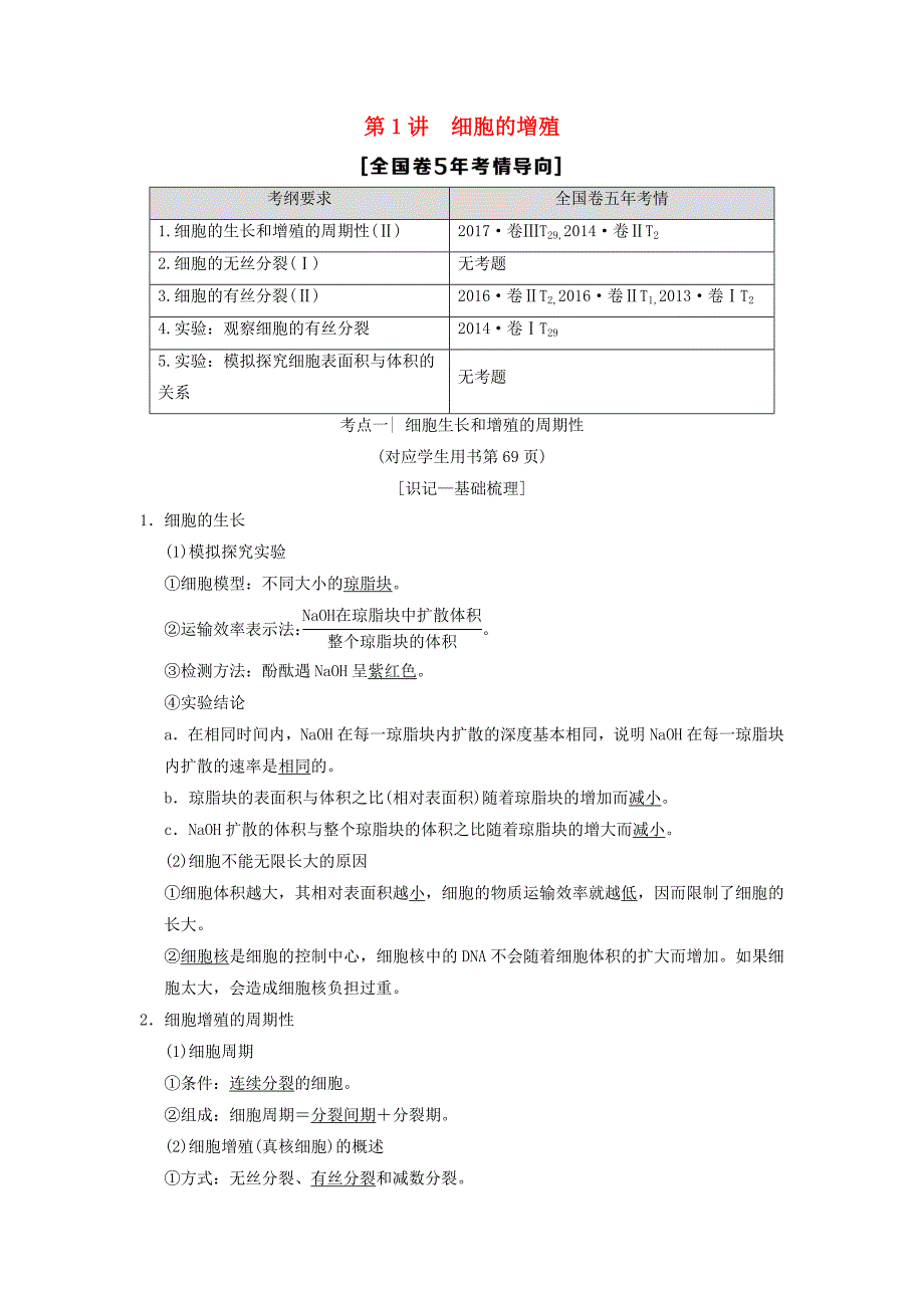 全国版2019版高考生物一轮复习第4单元细胞的生命历程第1讲细胞的增殖学案_第1页