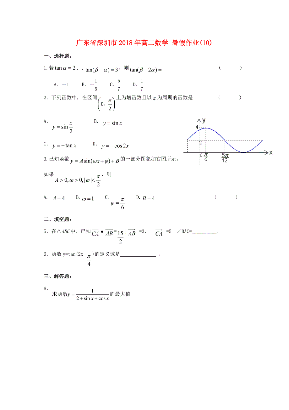 广东省深圳市2018年高二数学暑假作业10_第1页