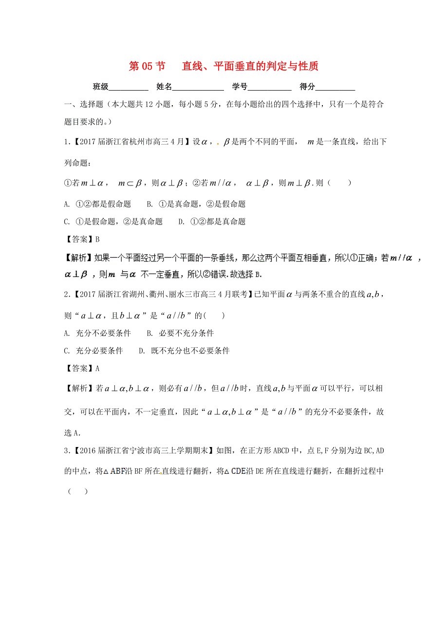 浙江版2018年高考数学一轮复习专题8.5直线平面垂直的判定与性质测_第1页