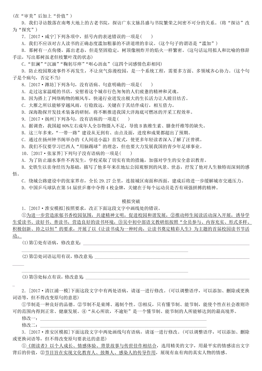 淮安专版2018年中考语文第1部分积累与运用专题三蹭的辨析与修改作业_第2页