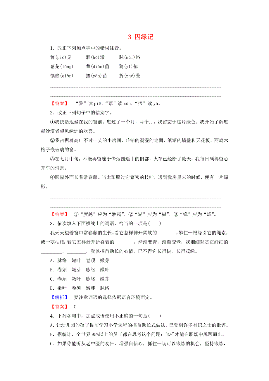 2017-2018学年高中语文第1单元3囚绿记训练-落实提升新人教版_第1页