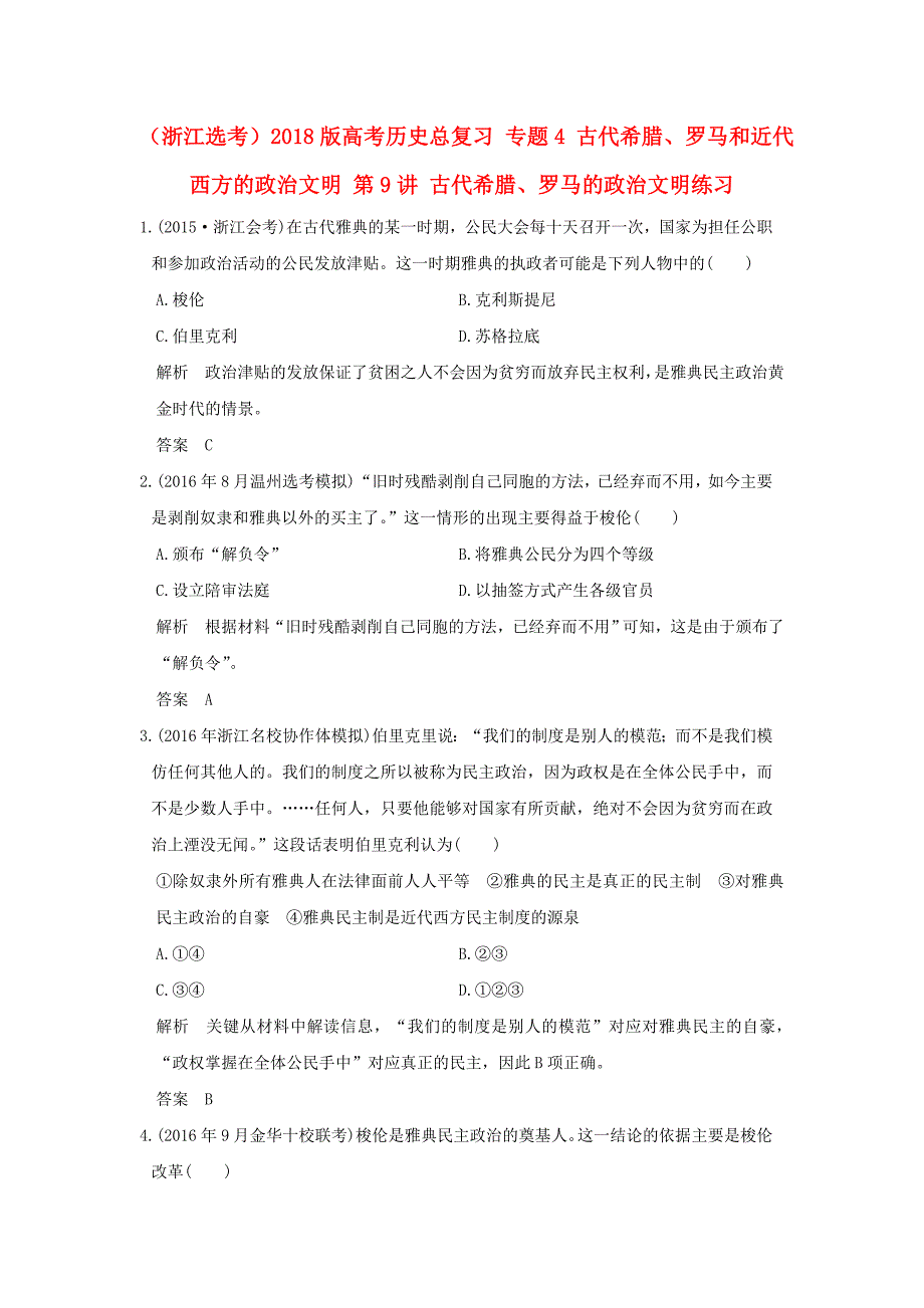 2018版高考历史总复习专题4古代希腊罗马和近代西方的政治文明第9讲古代希腊罗马的政治文明练习_第1页