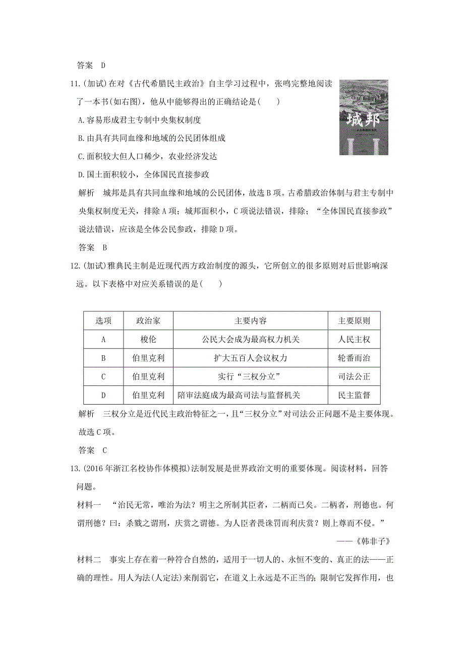 2018版高考历史总复习专题4古代希腊罗马和近代西方的政治文明第9讲古代希腊罗马的政治文明练习_第4页