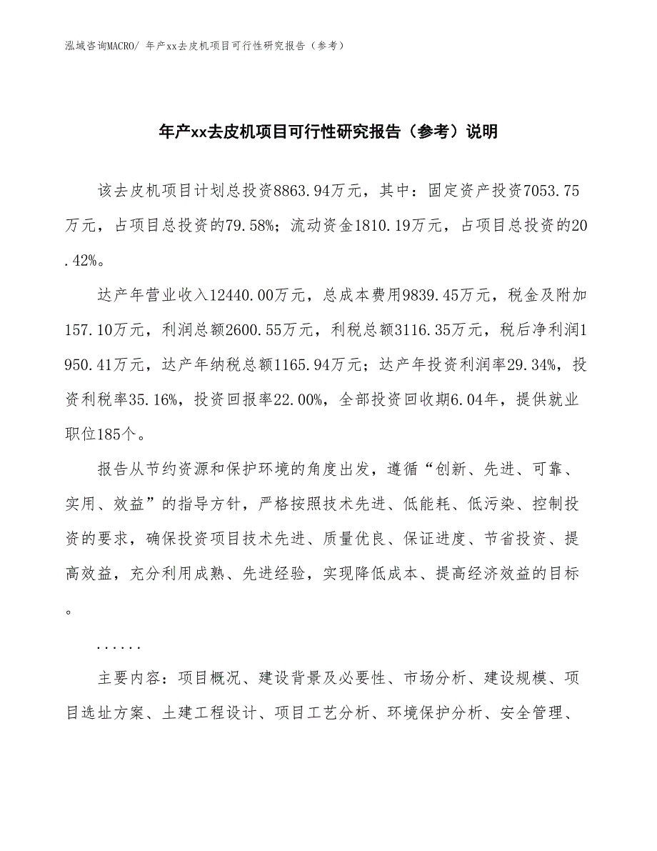 年产xx去皮机项目可行性研究报告（参考）_第2页