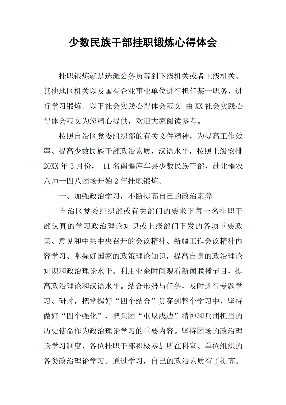 少数民族干部挂职锻炼心得体会.doc_第1页