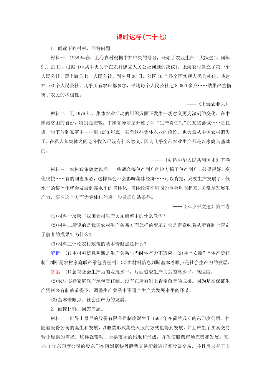 全国通用版2019版高考历史大一轮复习第十单元世界各国经济体制的创新与调整课时达标(2)_第1页