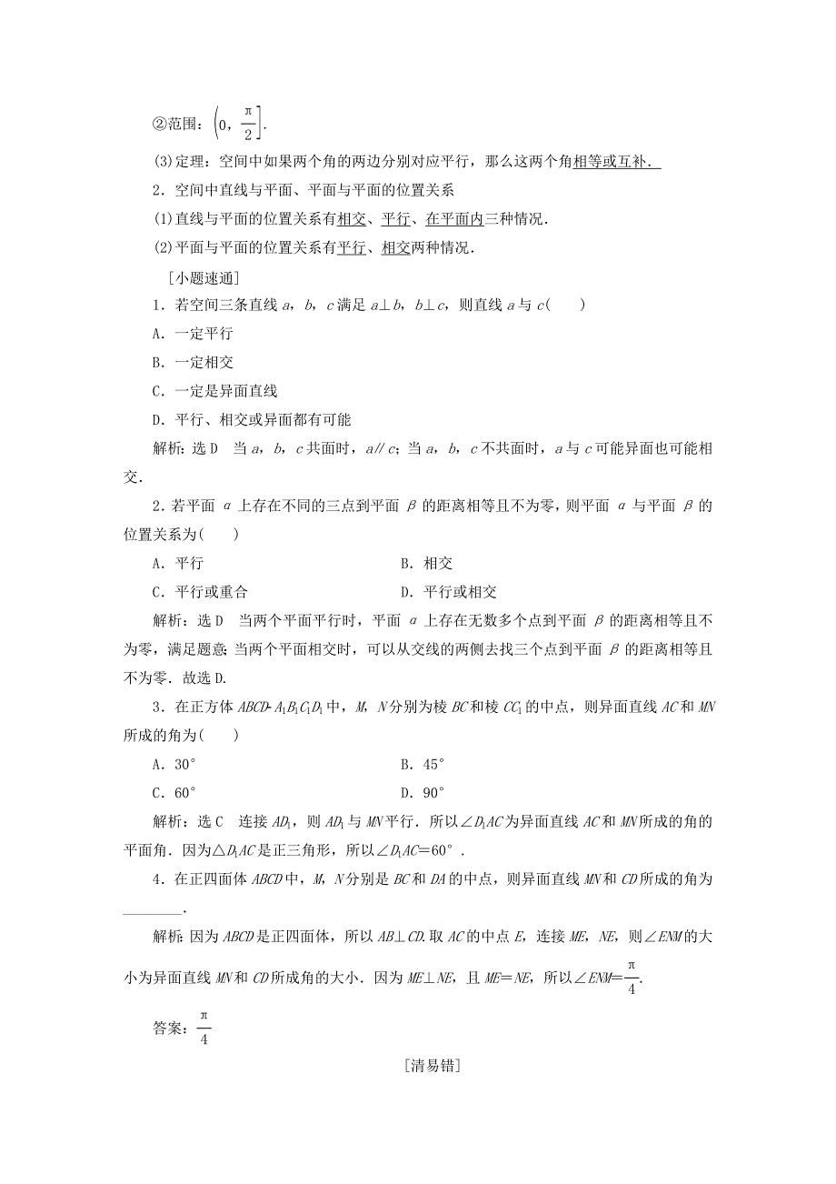 全国通用版2019版高考数学一轮复习第十一单元空间位置关系学案理_第3页