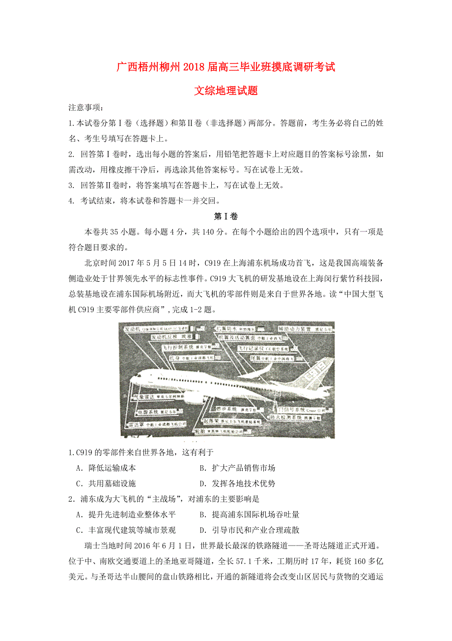 广西梧州柳州2018届高三地理毕业班摸底调研考试试题_第1页