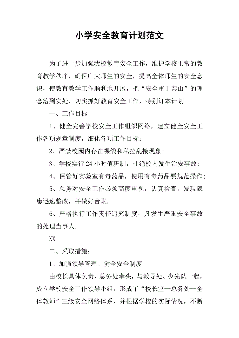 小学安全教育计划范文.doc_第1页