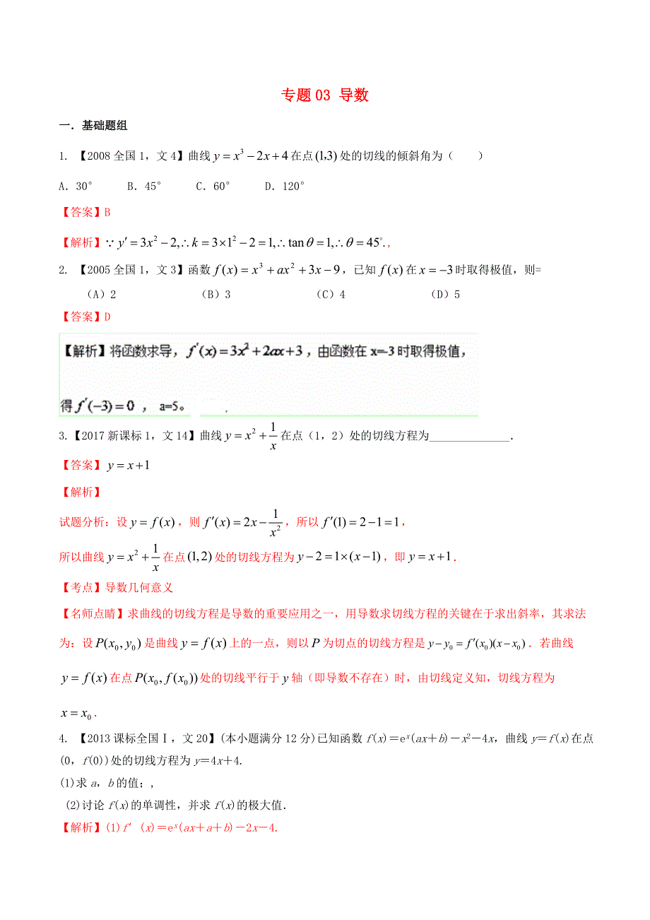 ⅰ2018年高考数学总复习专题03导数分项练习含解析文_第1页