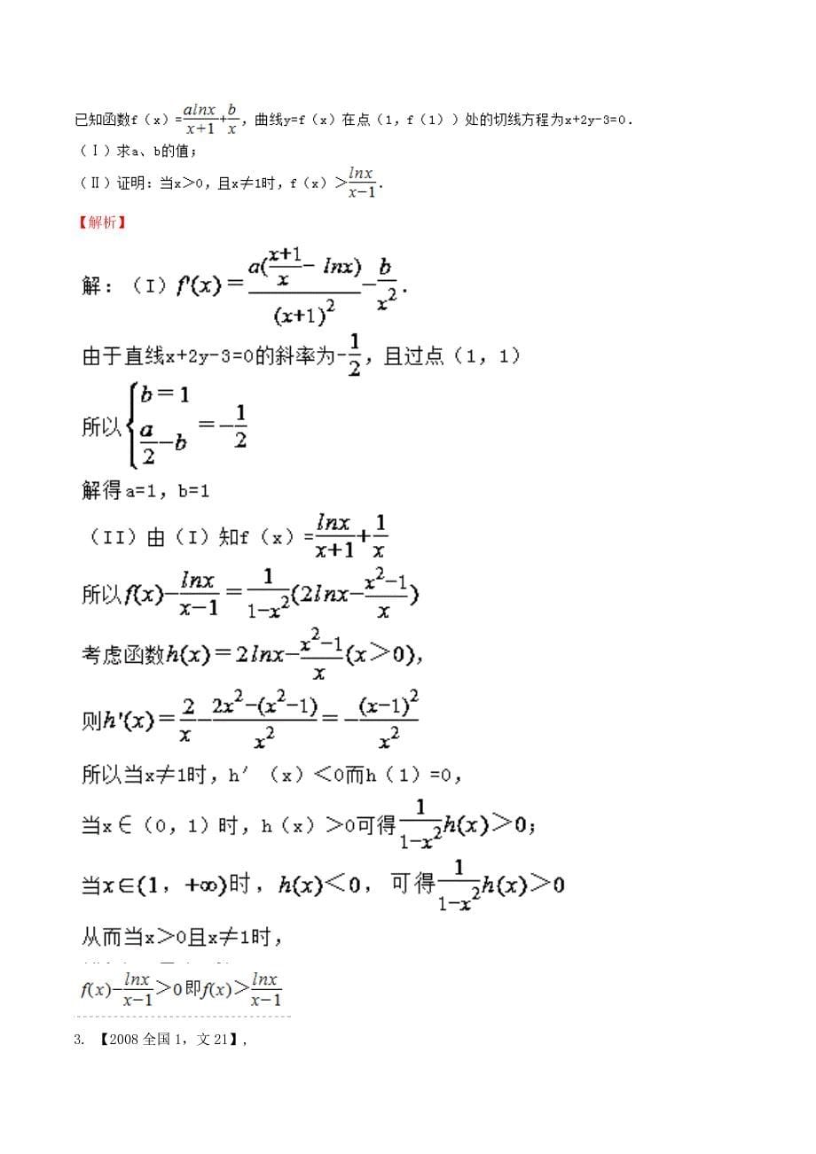 ⅰ2018年高考数学总复习专题03导数分项练习含解析文_第5页