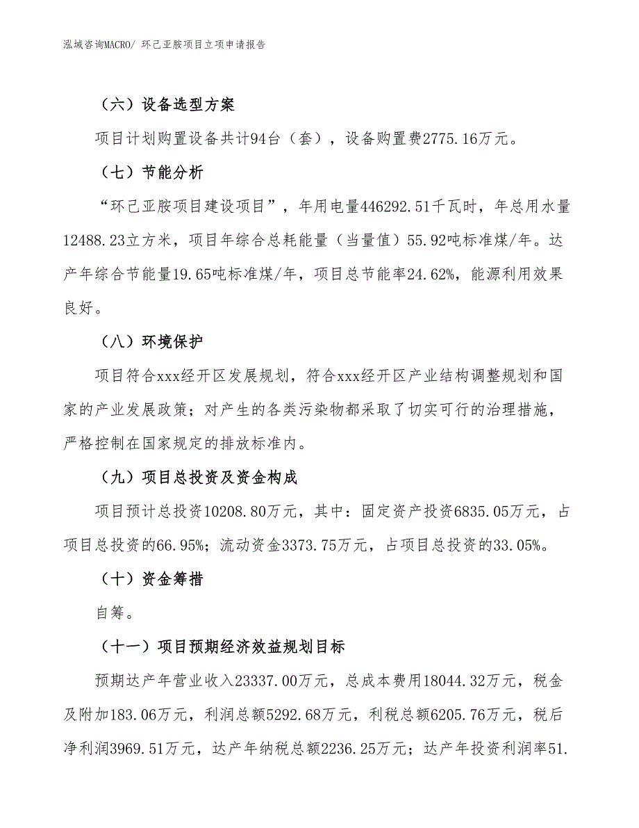 环己亚胺项目立项申请报告_第3页