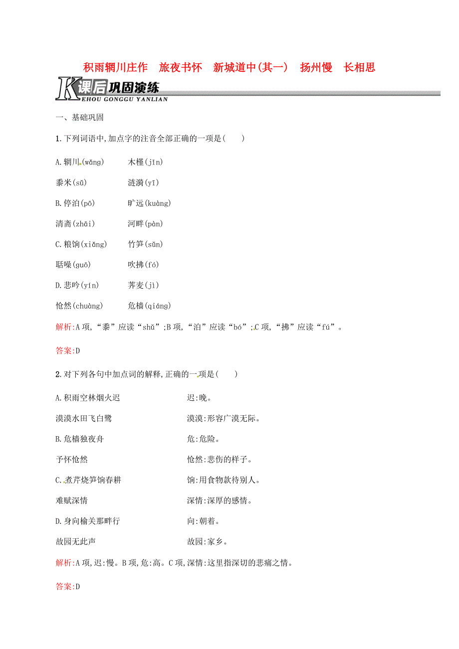 2015-2016学年高中语文 2.3积雨辋川庄作 旅夜书怀 新城道中（其一）扬州慢 长相思练习 新人教版选修《中国古代诗歌散文欣赏》_第1页