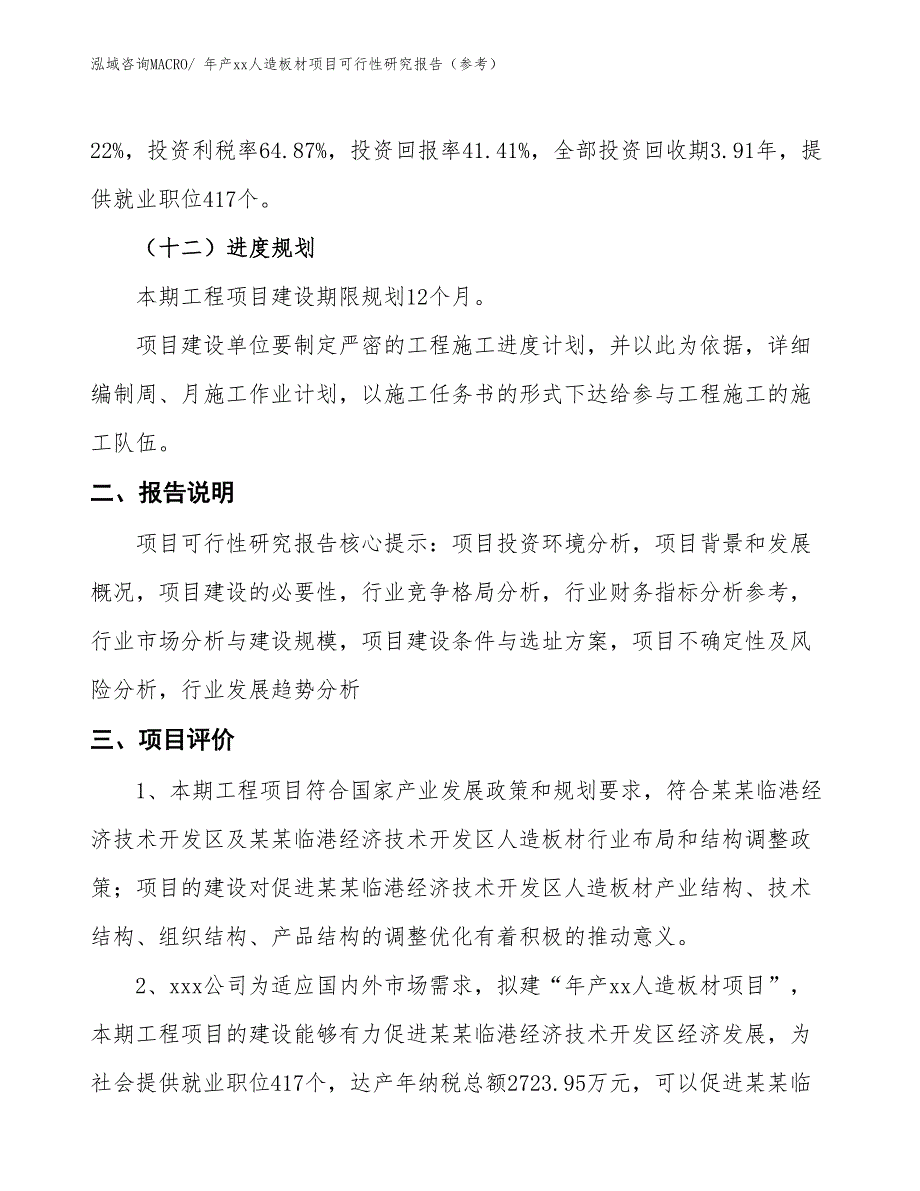 年产xx人造板材项目可行性研究报告（参考）_第5页