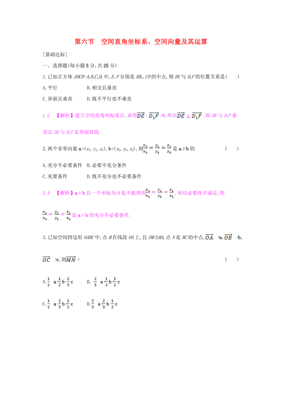 （全国通用）2017高考数学一轮复习 第七章 立体几何 第六节 空间直角坐标系、空间向量及其运算习题 理_第1页