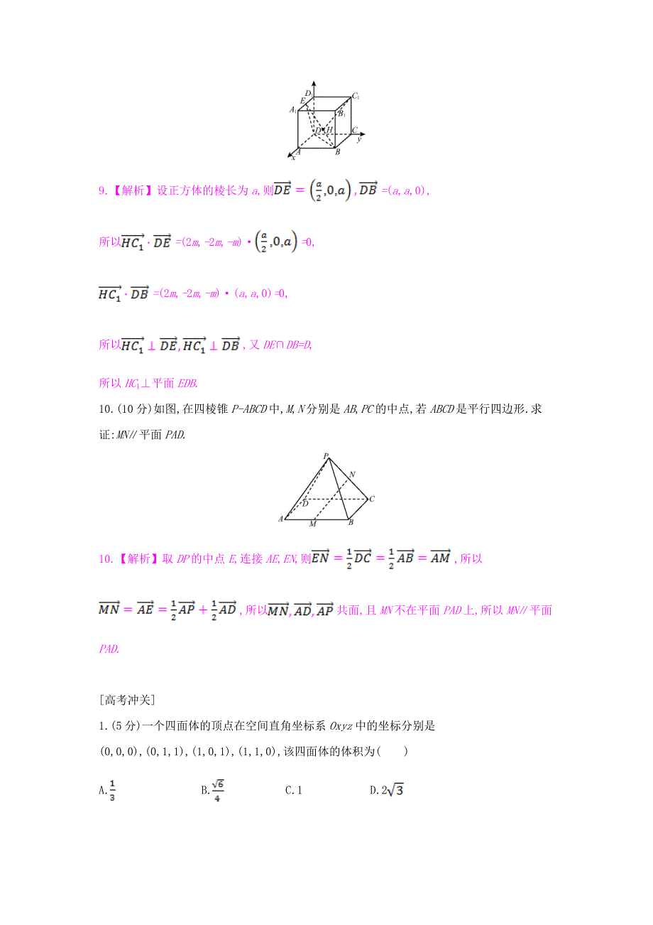 （全国通用）2017高考数学一轮复习 第七章 立体几何 第六节 空间直角坐标系、空间向量及其运算习题 理_第4页