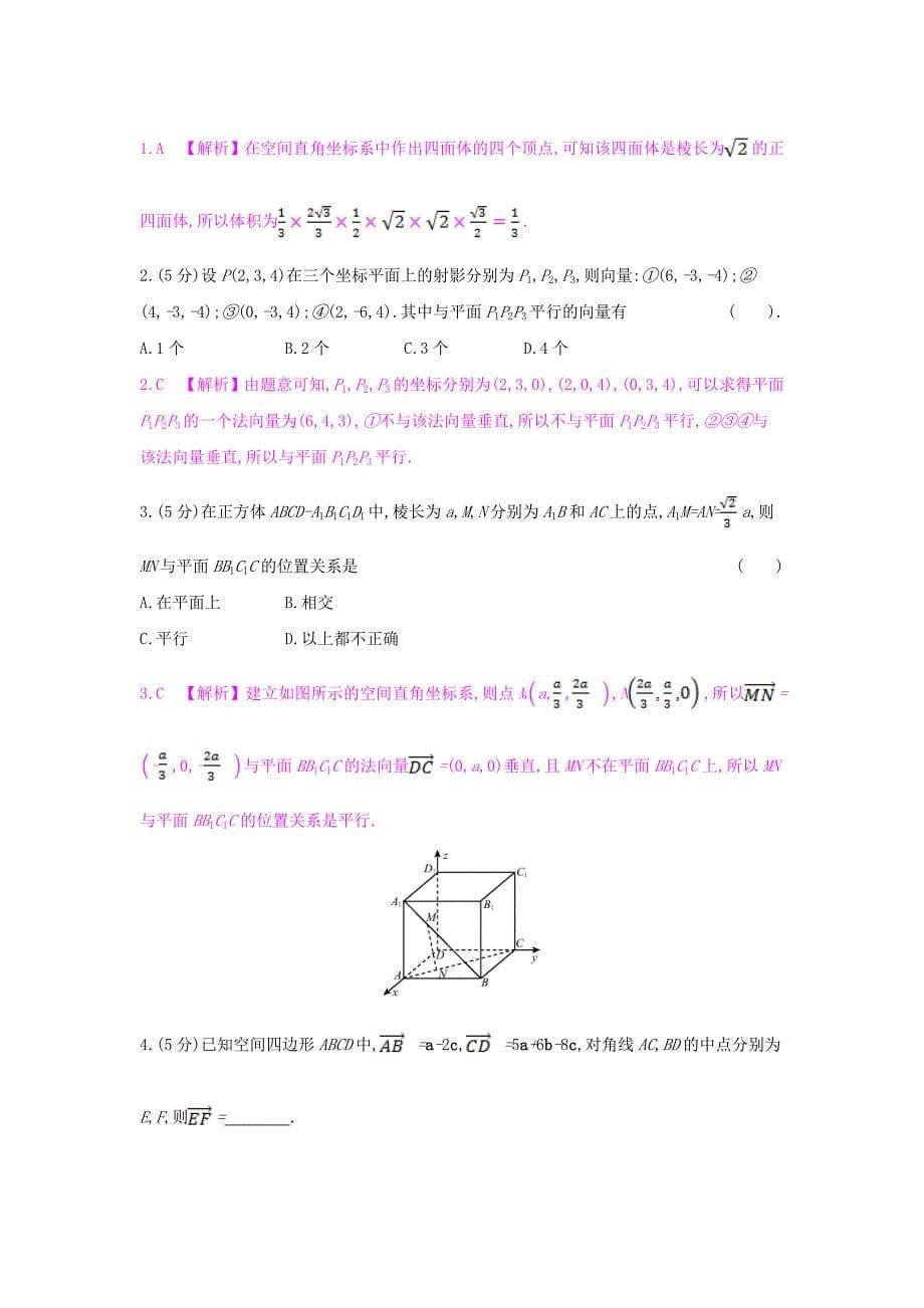 （全国通用）2017高考数学一轮复习 第七章 立体几何 第六节 空间直角坐标系、空间向量及其运算习题 理_第5页