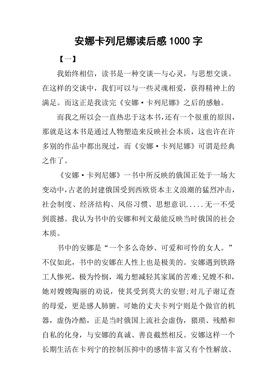 安娜卡列尼娜读后感1000字.doc_第1页