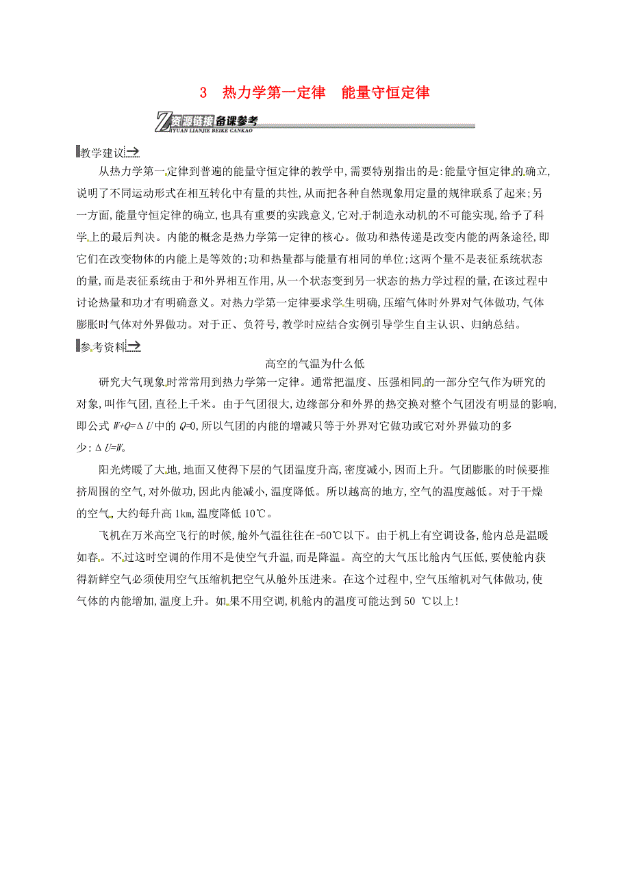 2015-2016学年高中物理 第十章 热力学定律 3 热力学第一定律　能量守恒定律素材 新人教版选修3-3_第1页