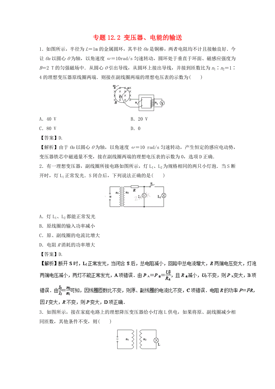 2018年高考物理一轮复习专题12.2变压器电能的输送高效演练_第1页