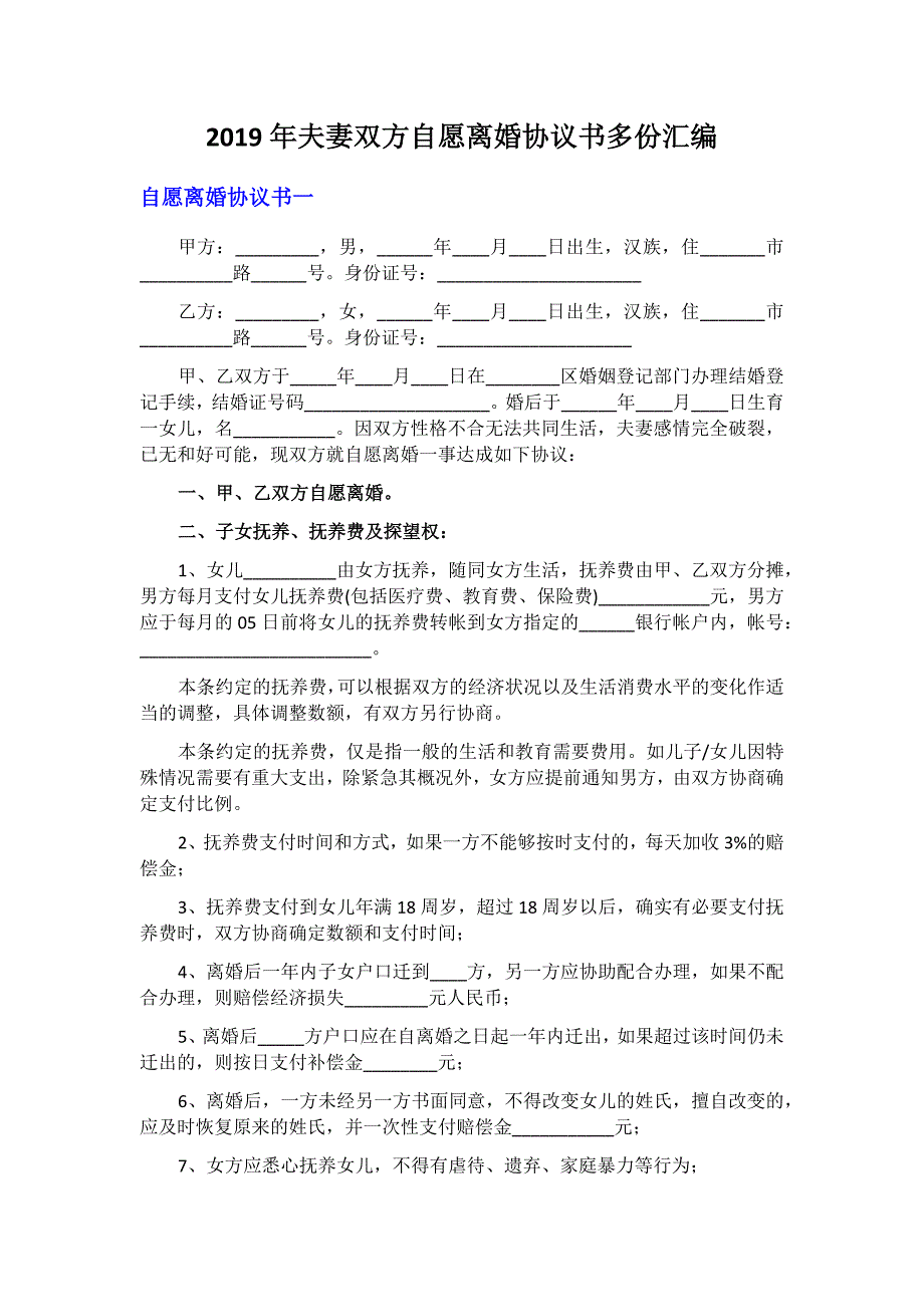 2019年夫妻双方自愿离婚协议书多份汇编_第1页