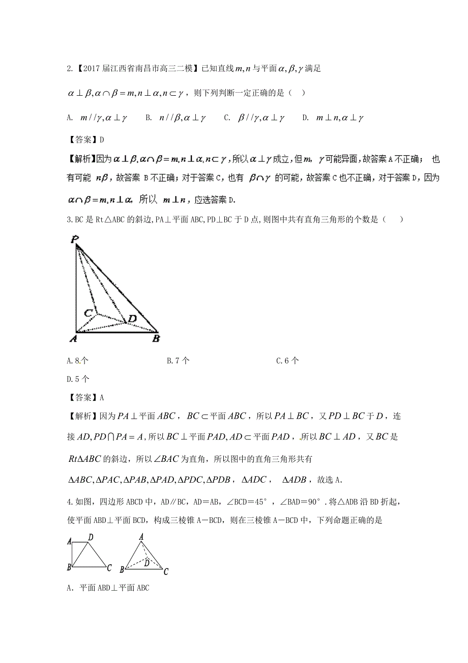 浙江版2018年高考数学一轮复习专题8.5直线平面垂直的判定与性质练_第2页