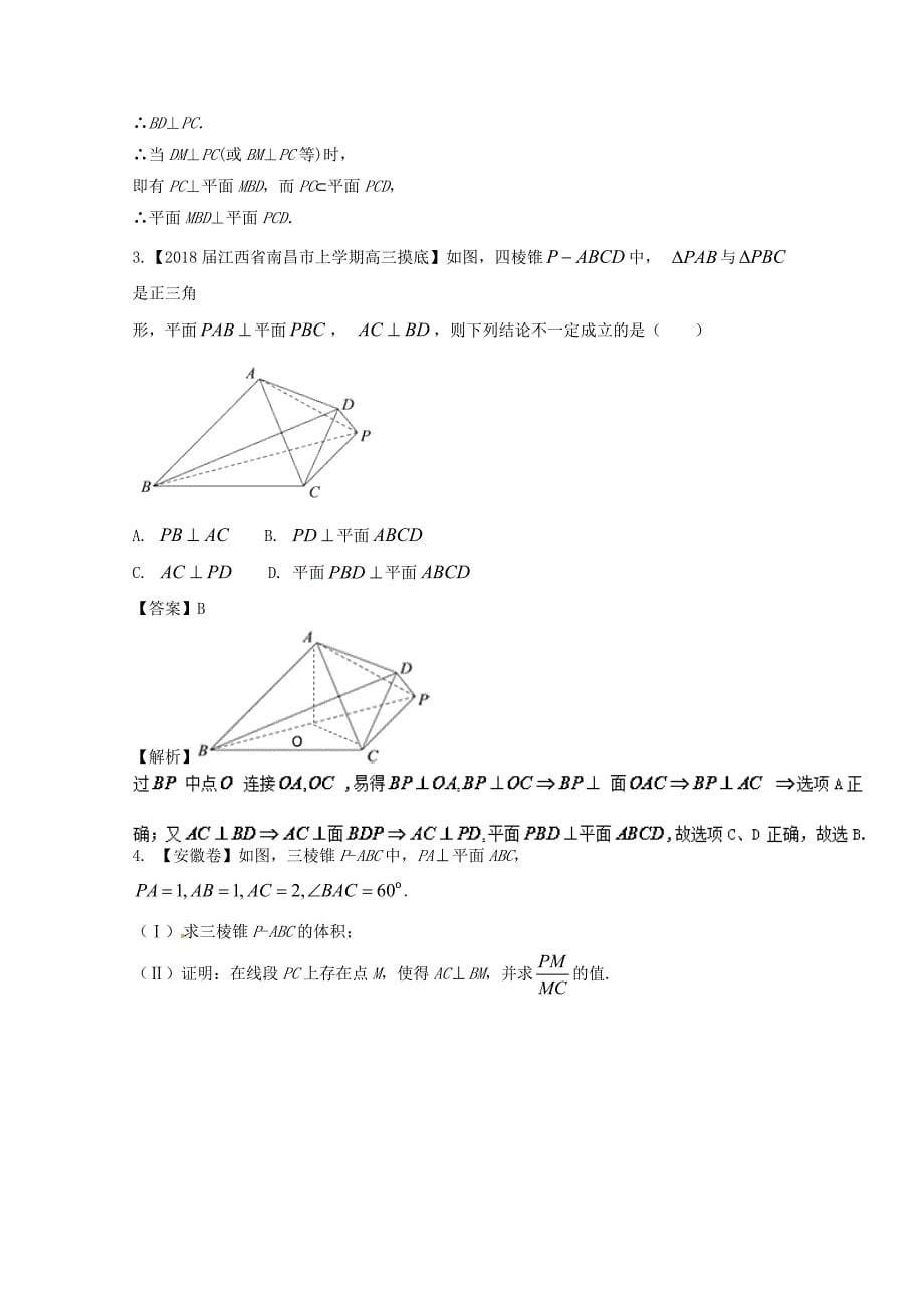 浙江版2018年高考数学一轮复习专题8.5直线平面垂直的判定与性质练_第5页