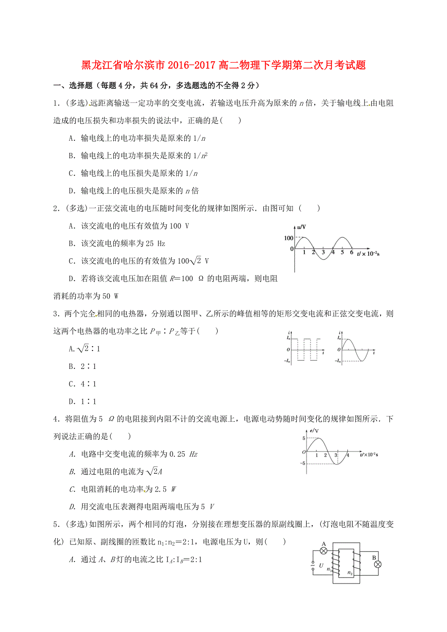 黑龙江省哈尔滨市2016-2017高二物理下学期第二次月考试题_第1页