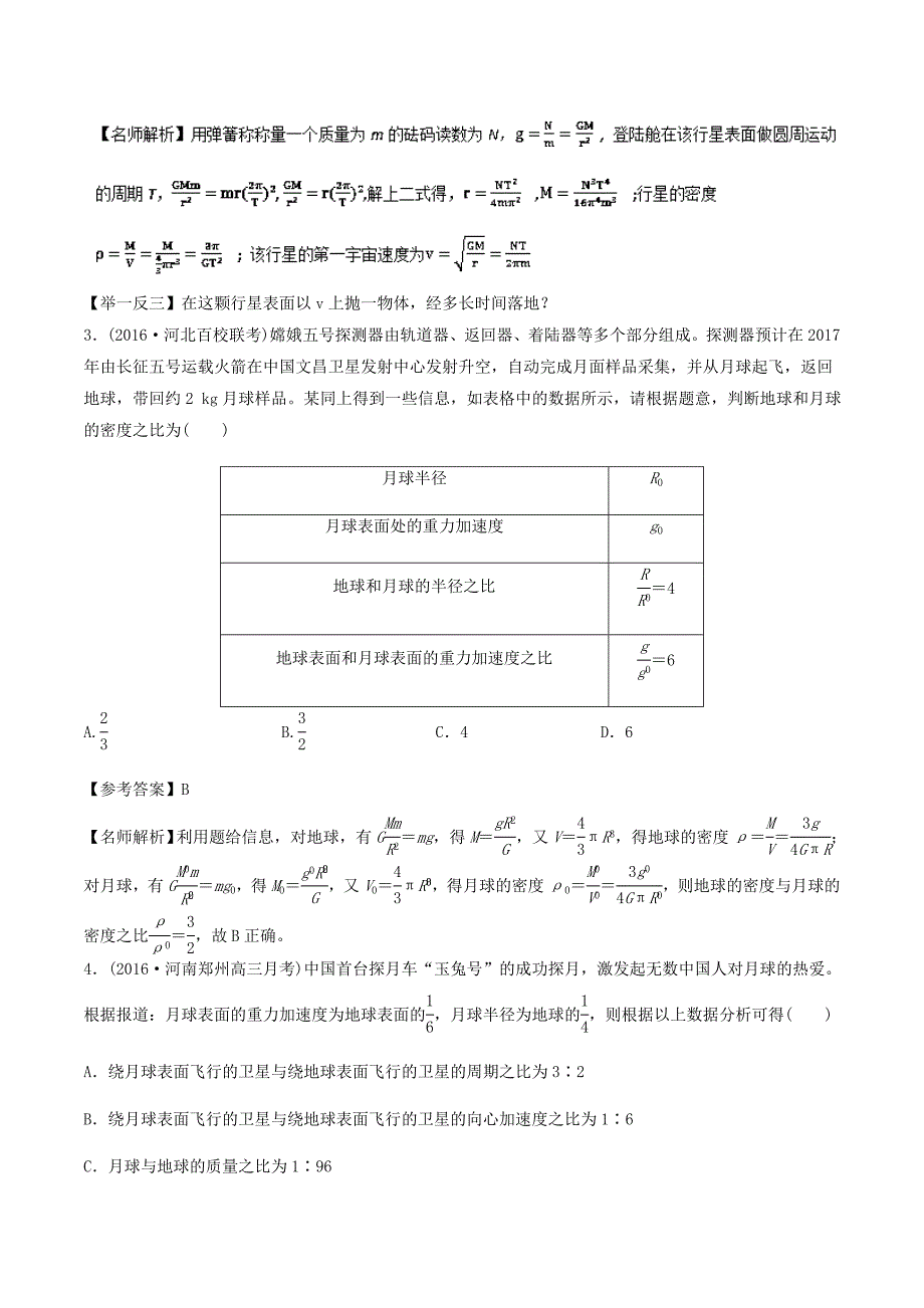 2018年高考物理二轮复习100考点千题精练第五章万有引力定律和航天专题5.2中心天体质量和密度的测量_第2页