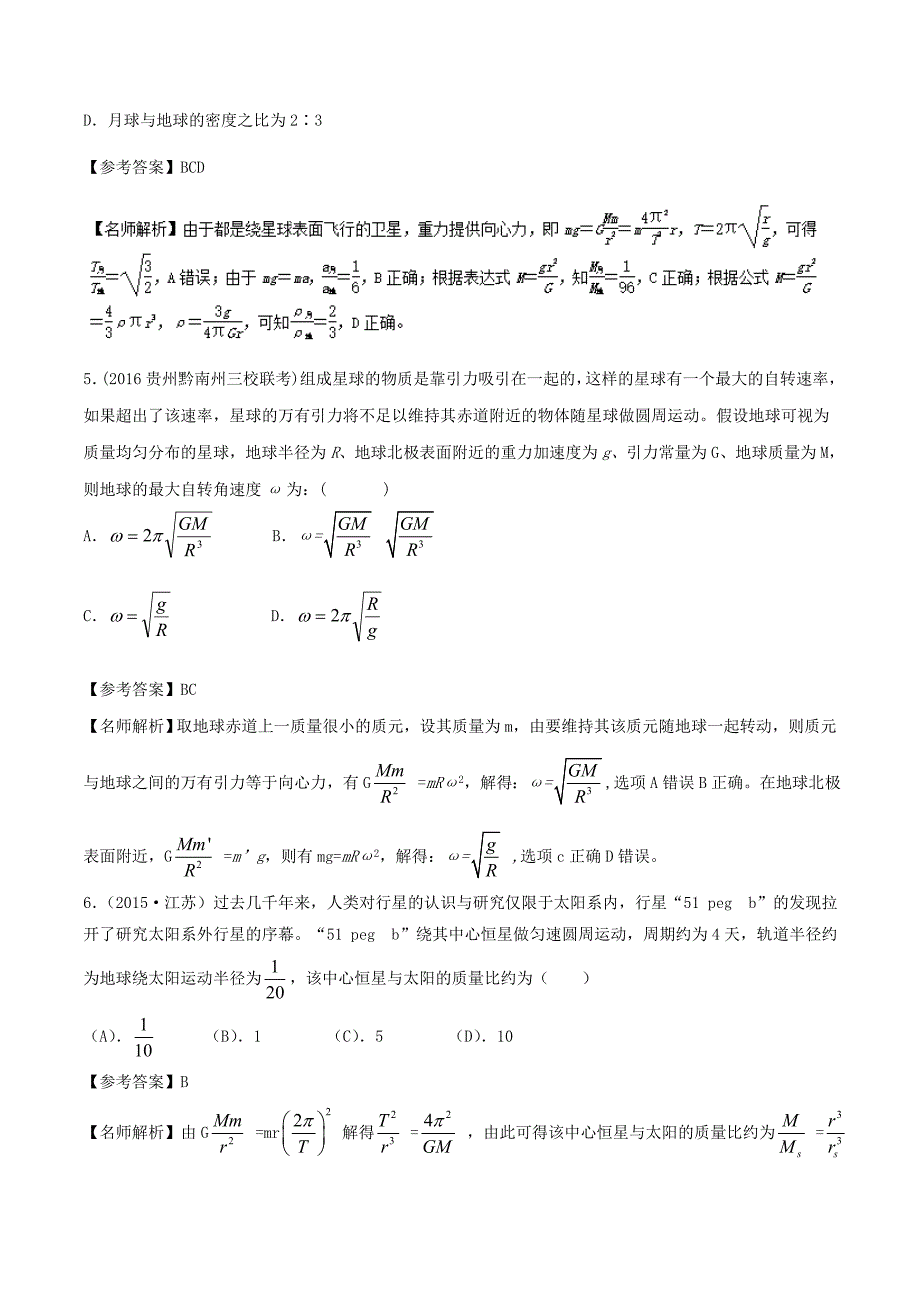 2018年高考物理二轮复习100考点千题精练第五章万有引力定律和航天专题5.2中心天体质量和密度的测量_第3页