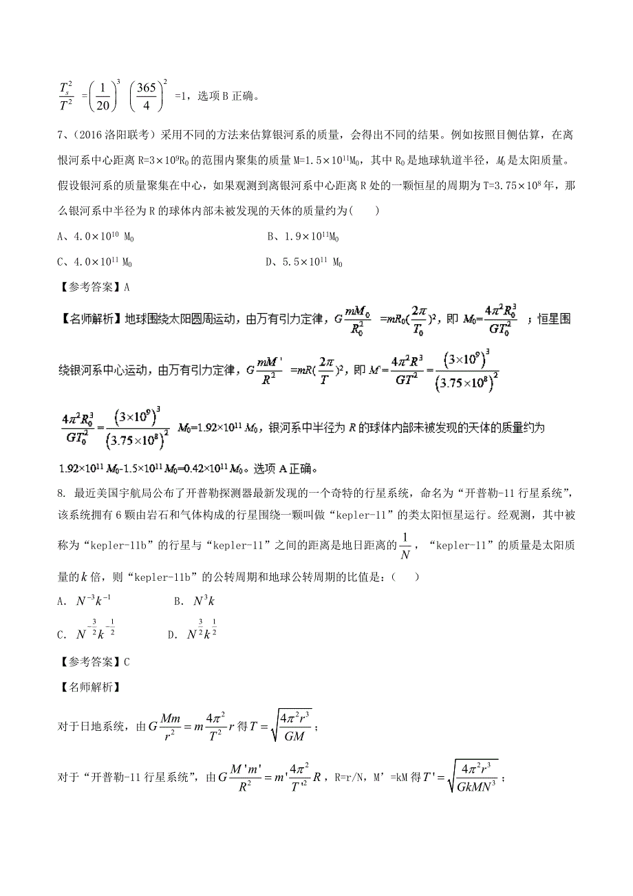 2018年高考物理二轮复习100考点千题精练第五章万有引力定律和航天专题5.2中心天体质量和密度的测量_第4页