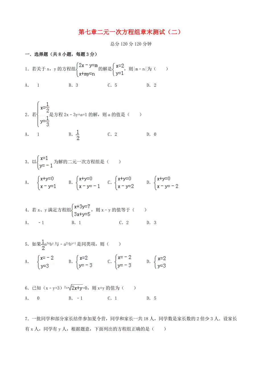 七年级数学下册7二元一次方程组章末测试二新版华东师大版_第1页