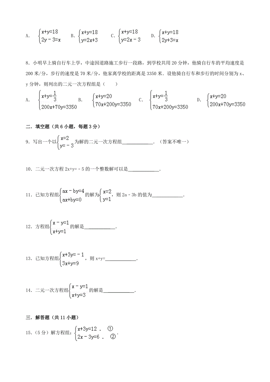 七年级数学下册7二元一次方程组章末测试二新版华东师大版_第2页