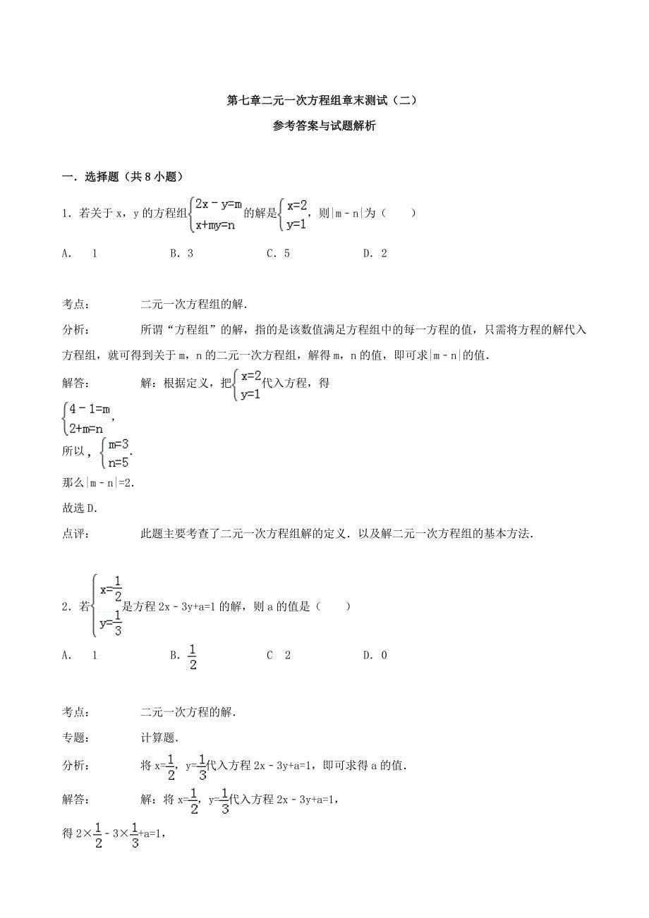 七年级数学下册7二元一次方程组章末测试二新版华东师大版_第5页