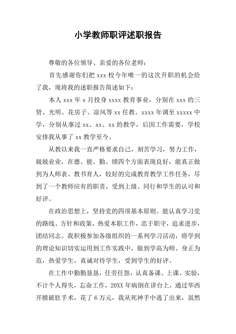 小学教师职评述职报告.doc_第1页