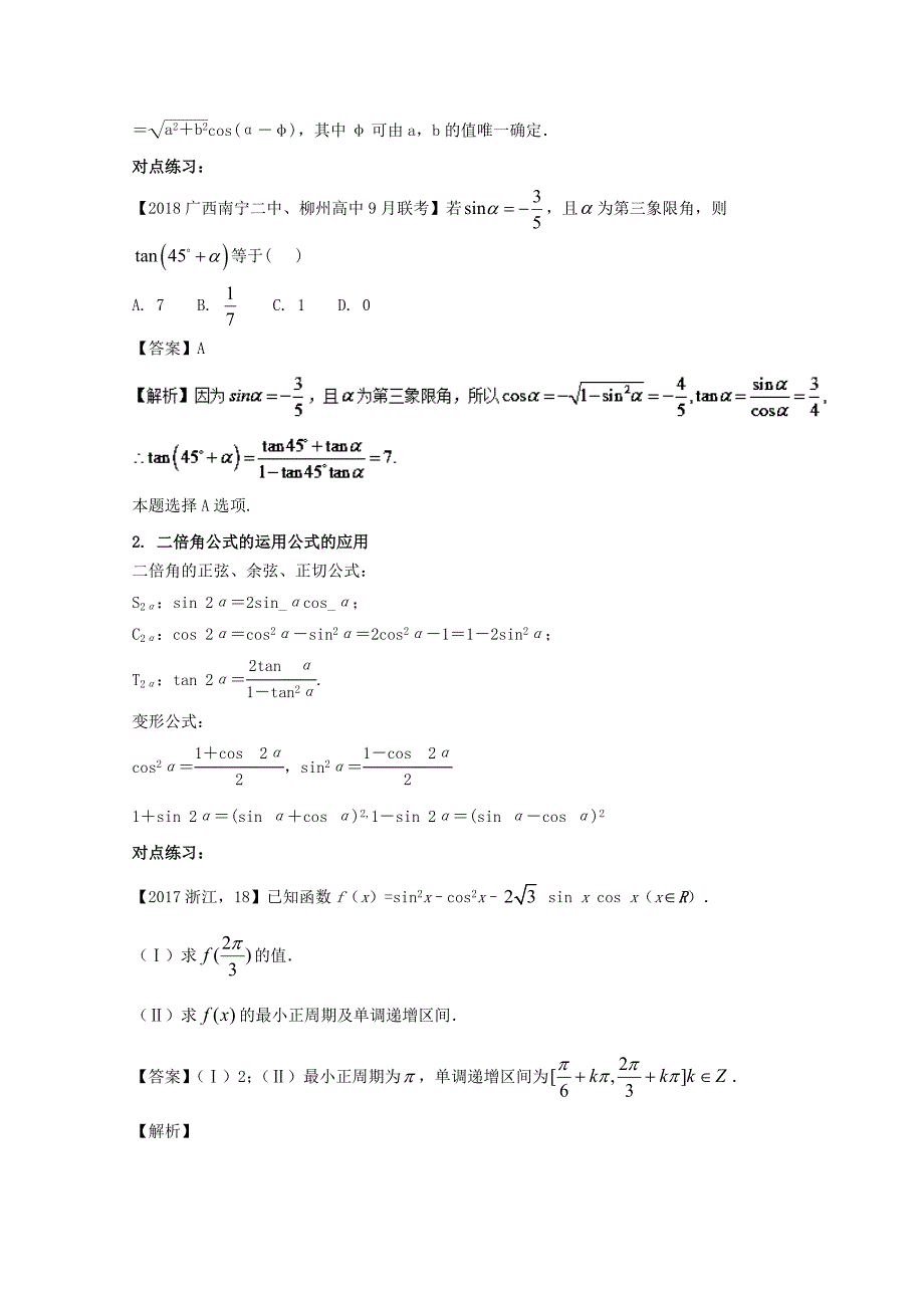 浙江版2018年高考数学一轮复习专题4.3简单的三角恒等变换讲_第2页