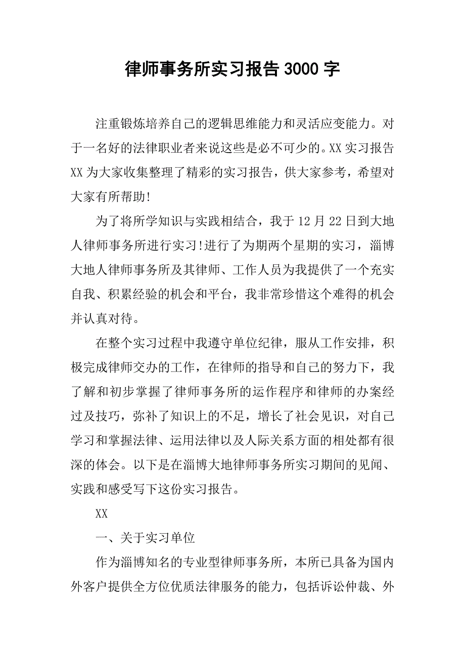 律师事务所实习报告3000字.doc_第1页