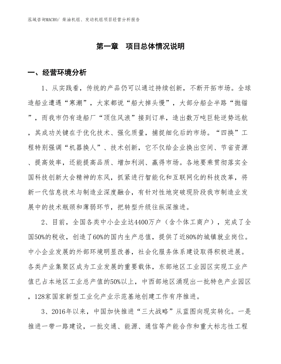 柴油机组、发动机组项目经营分析报告_第1页