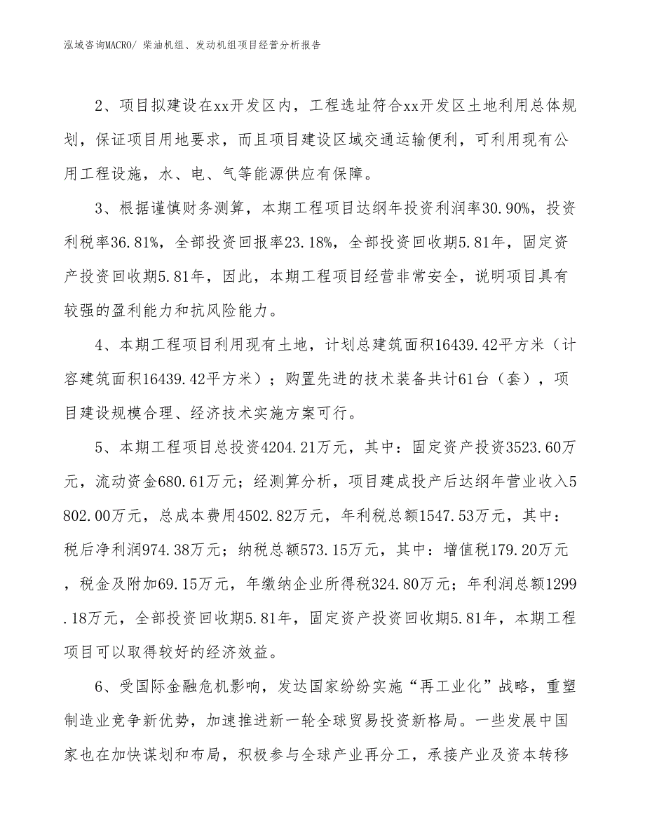 柴油机组、发动机组项目经营分析报告_第4页