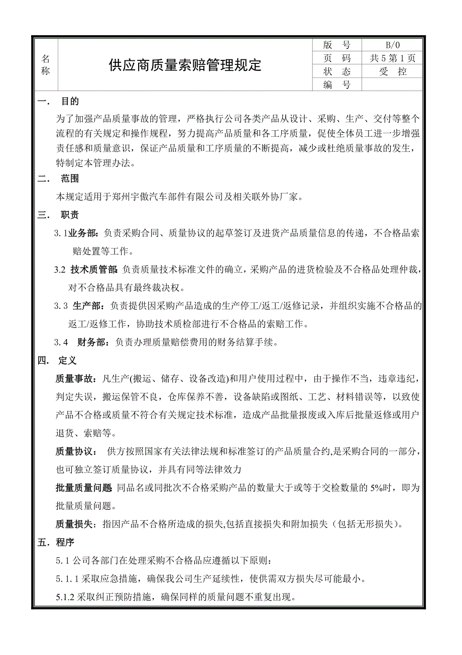 供应商质量索赔管理规定(1).doc_第1页