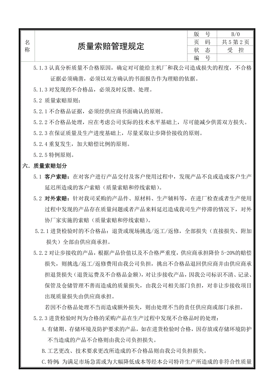 供应商质量索赔管理规定(1).doc_第2页