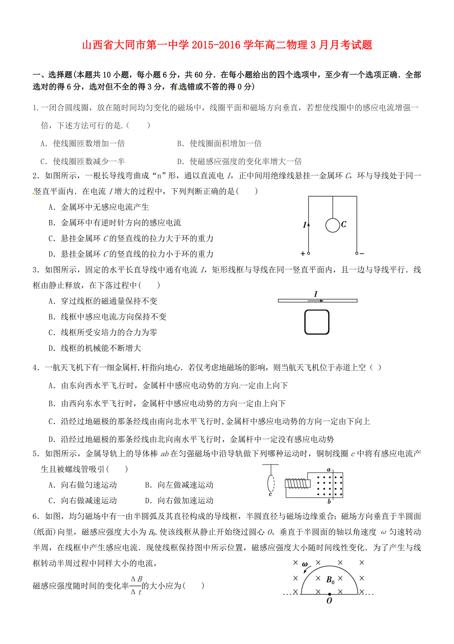 山西省大同市第一中学2015-2016学年高二物理3月月考试题_第1页